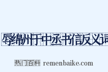 辱绵州于中丞书信反义词是什么意思的图片
